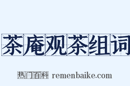 茶庵观茶组词是什么意思的图片